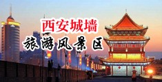 操骚逼小电影播放中国陕西-西安城墙旅游风景区